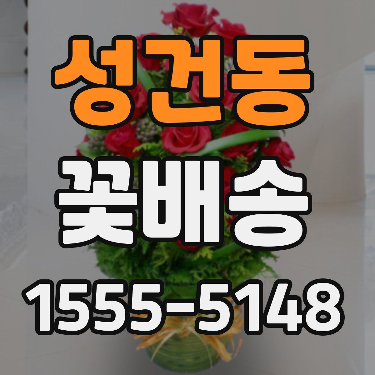 성건동 꽃배송