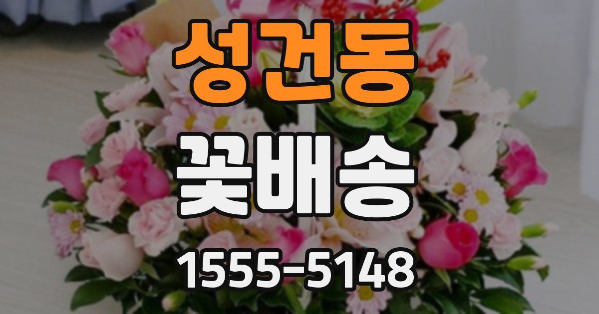 성건동 꽃배송