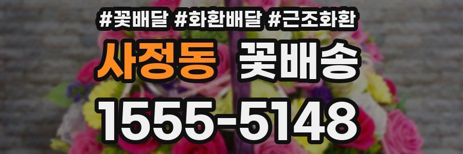 사정동 꽃배송