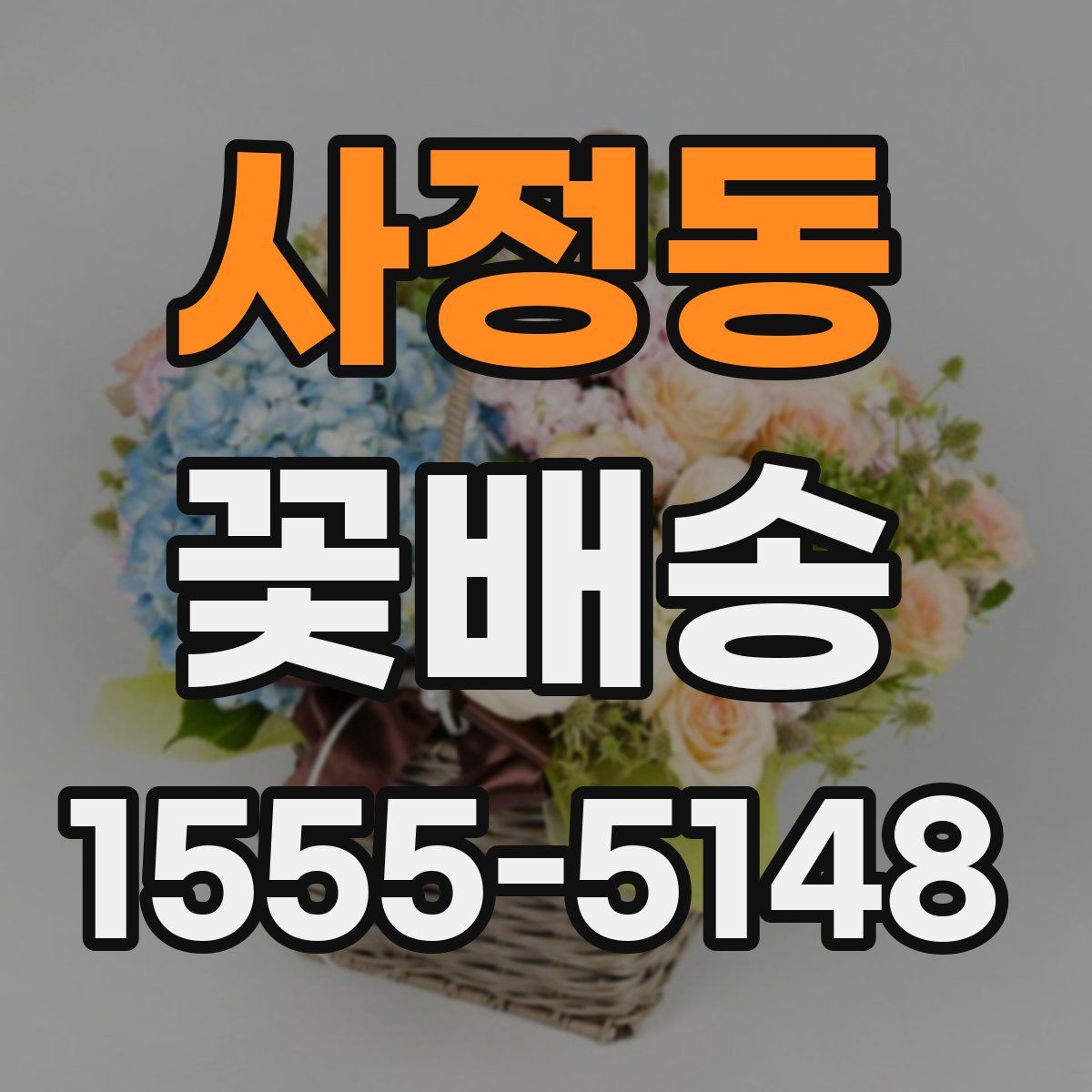 사정동 꽃배송