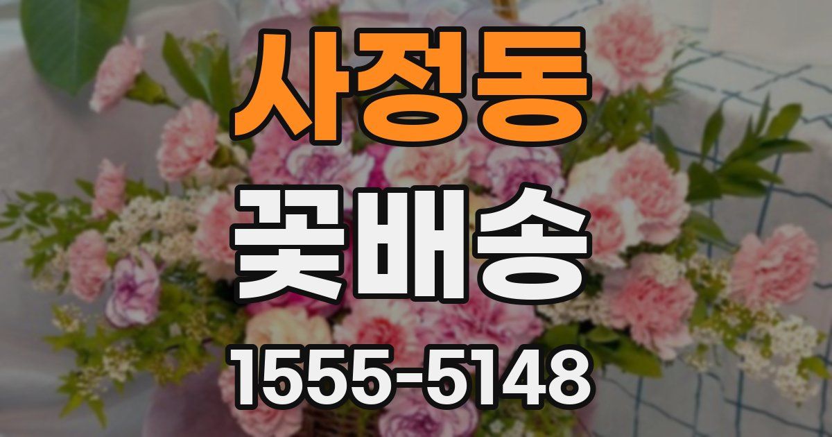 사정동 꽃배송