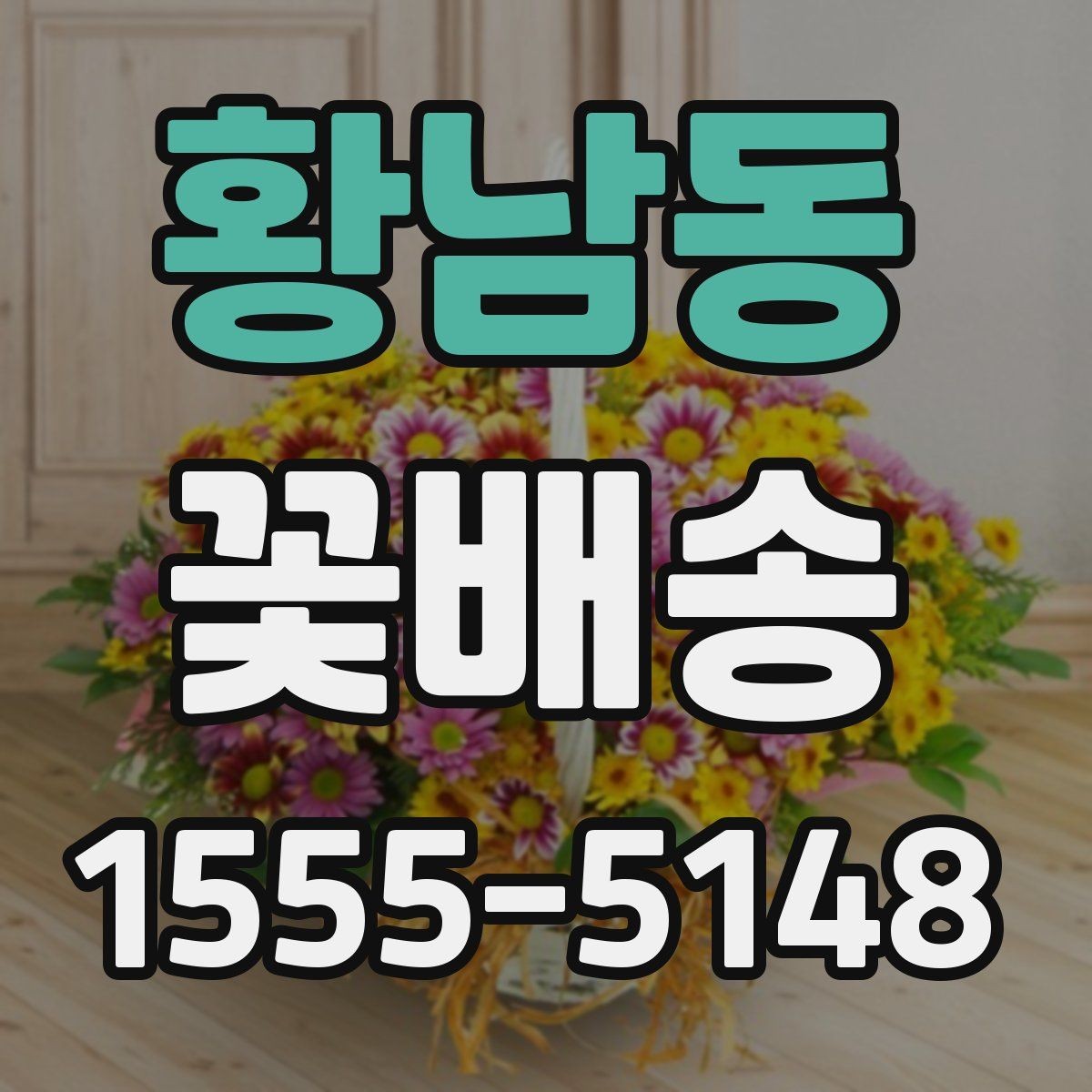 황남동 꽃배송 종류별 분위기와 활용법