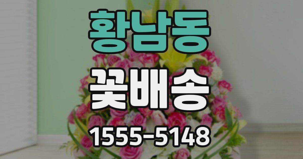 황남동 꽃배송