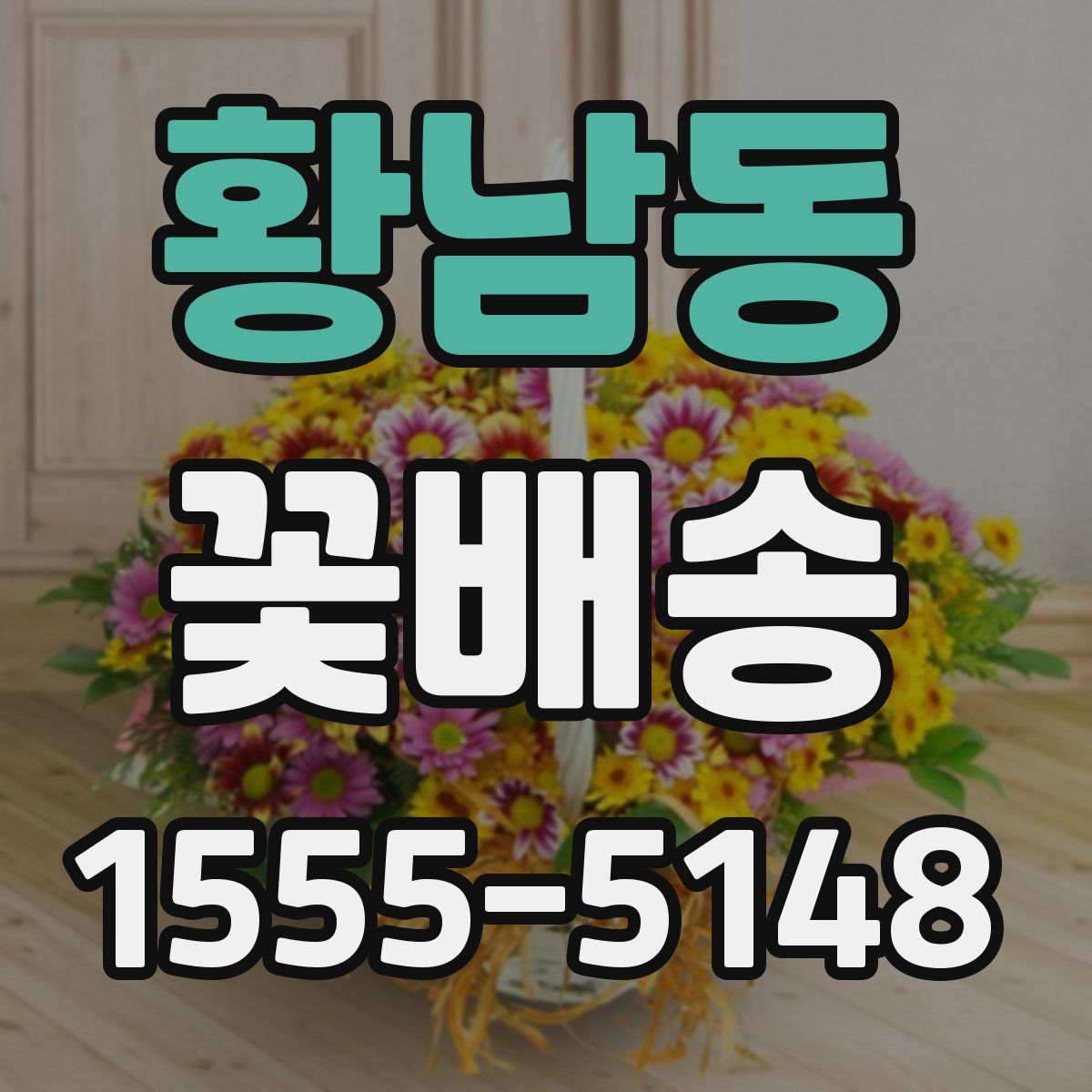 황남동 꽃배송