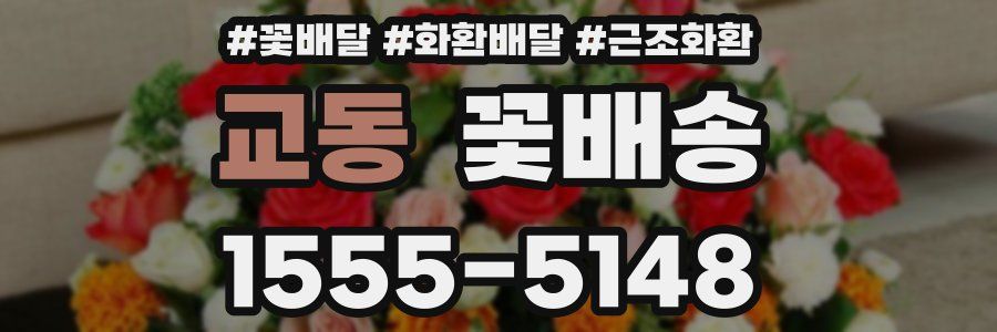 교동 꽃배송