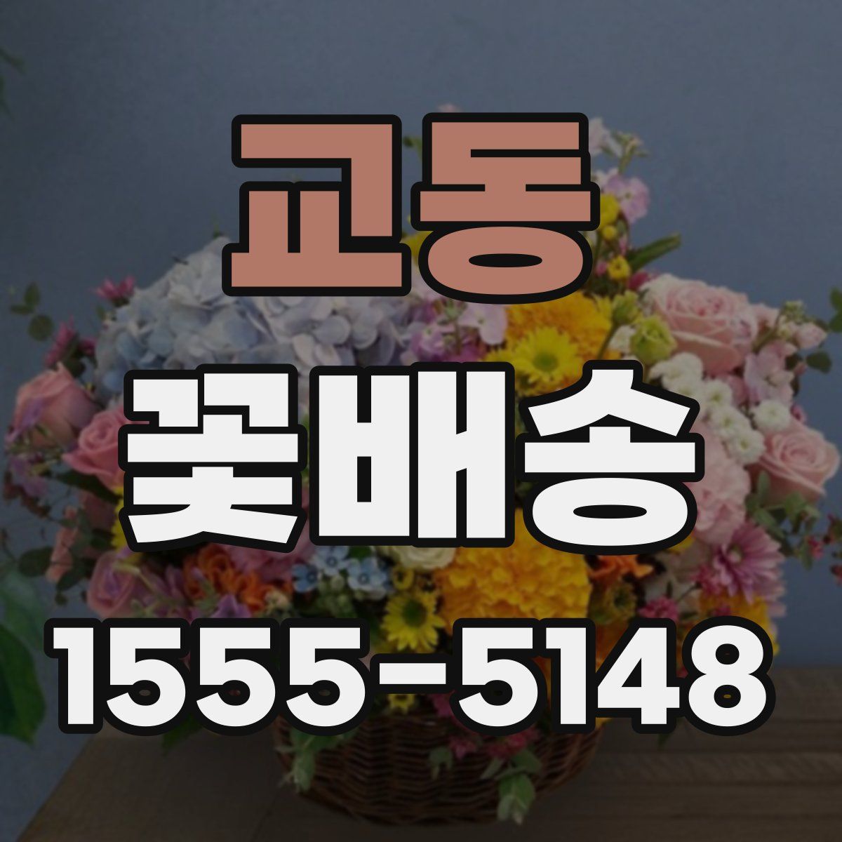 교동 꽃배송
