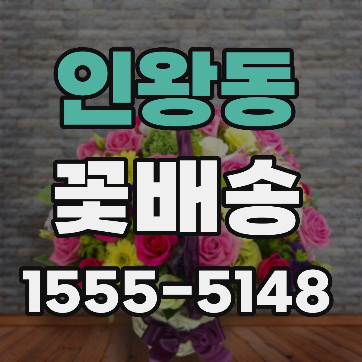 인왕동 꽃배송