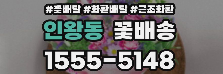 인왕동 꽃배송