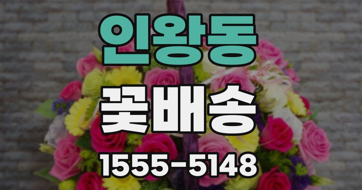 인왕동 꽃배송