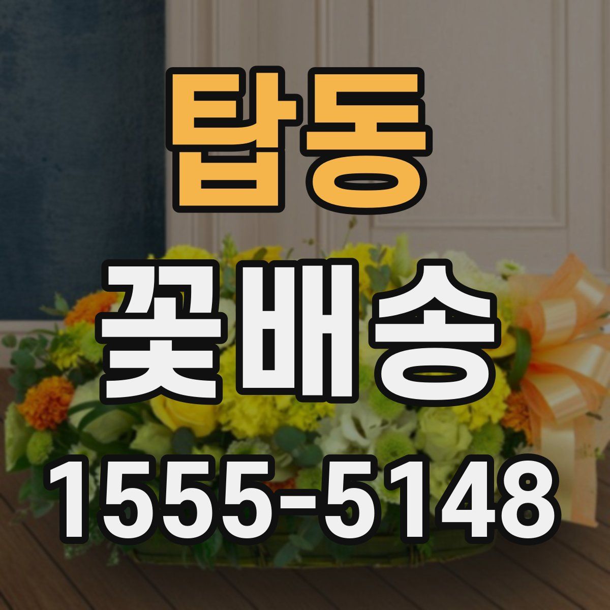 탑동 꽃배송