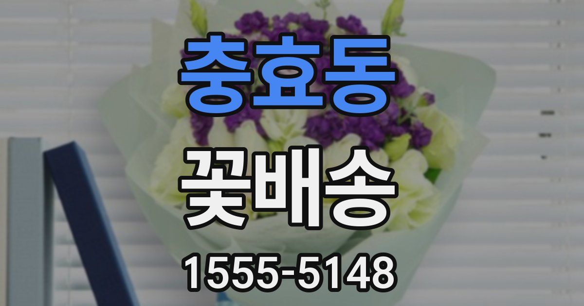 충효동 꽃배송