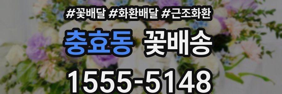 충효동 꽃배송