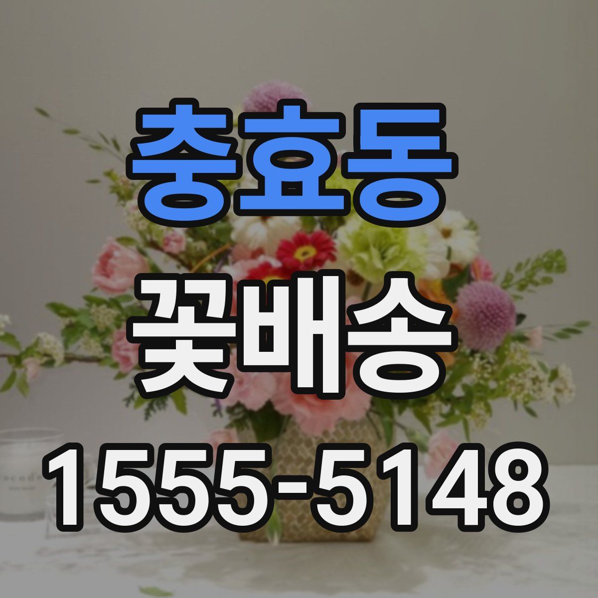 충효동 꽃배송
