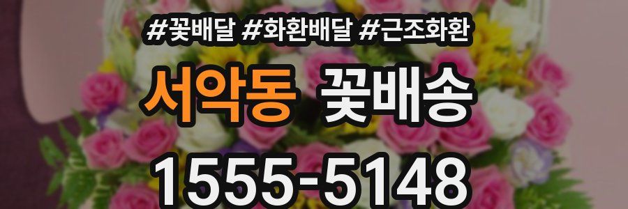 서악동 꽃배송
