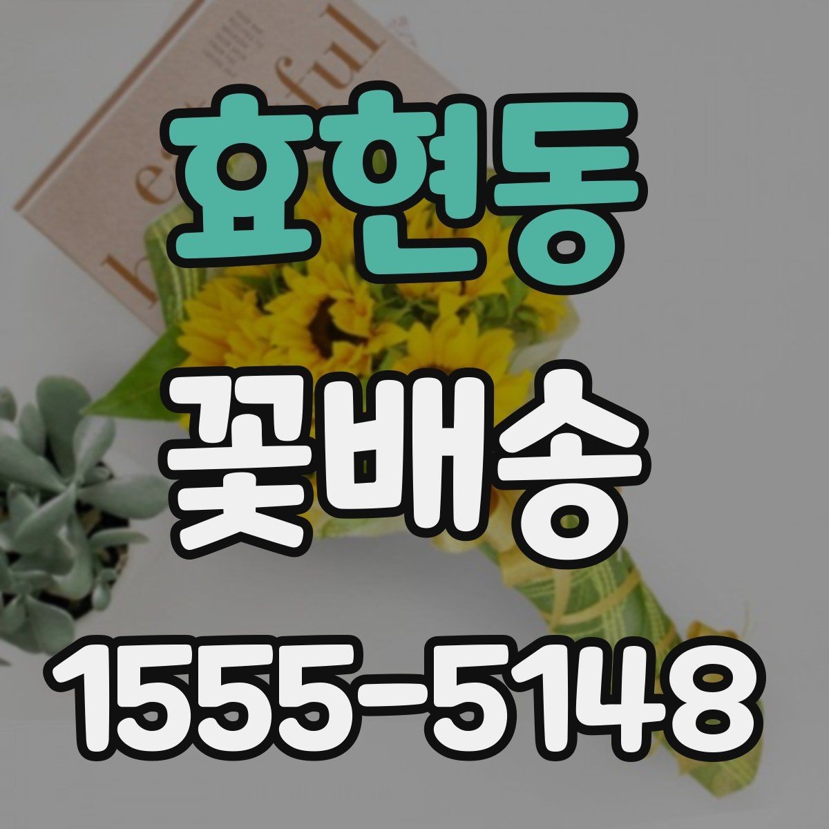 효현동 꽃배송 꽃다발과 바구니 비교