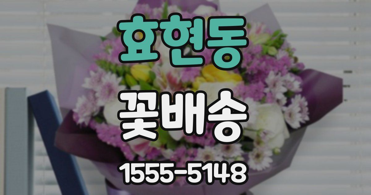 효현동 꽃배송