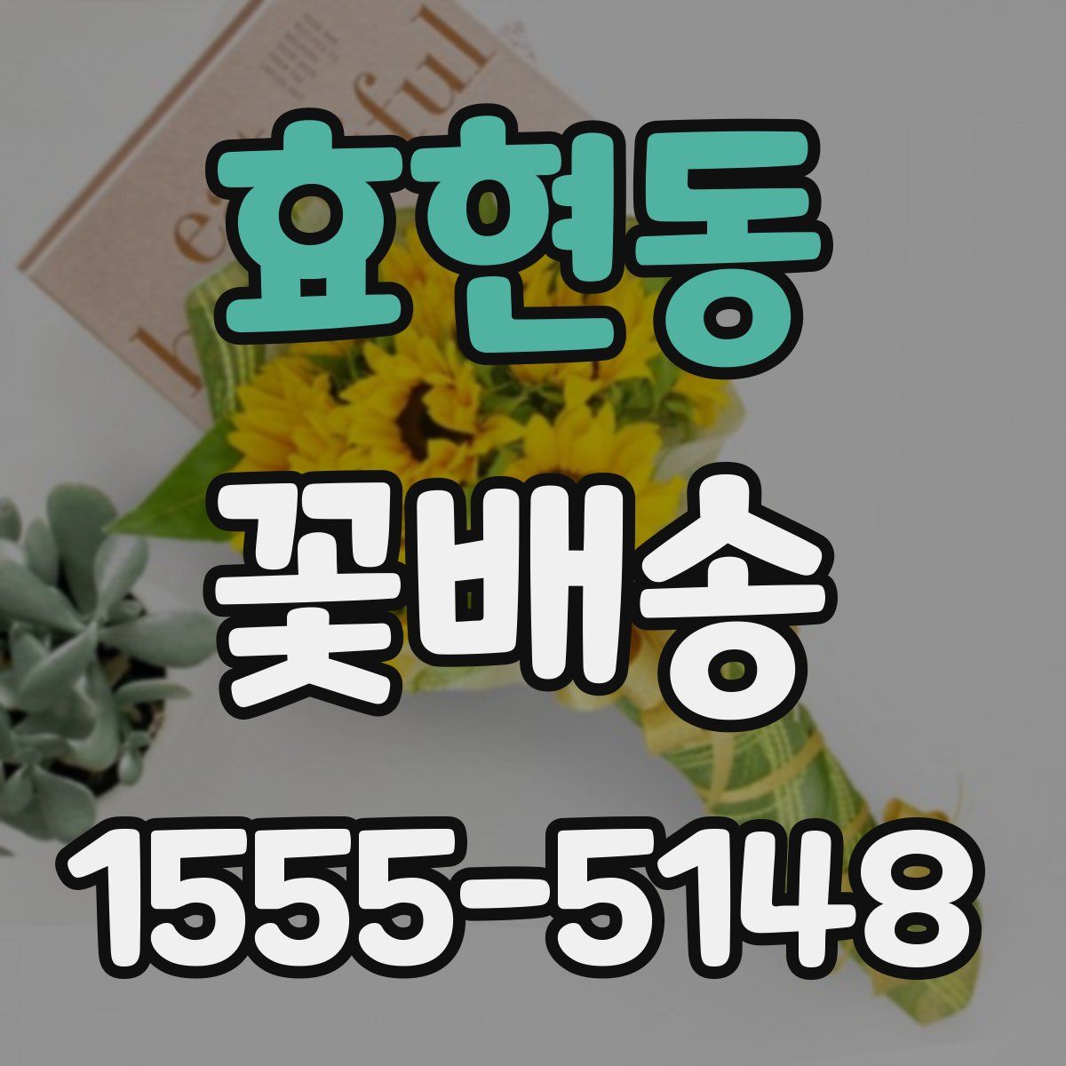 효현동 꽃배송
