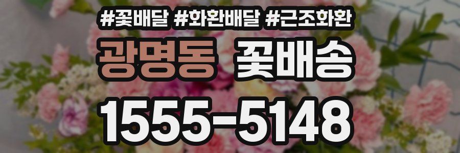 광명동 꽃배송
