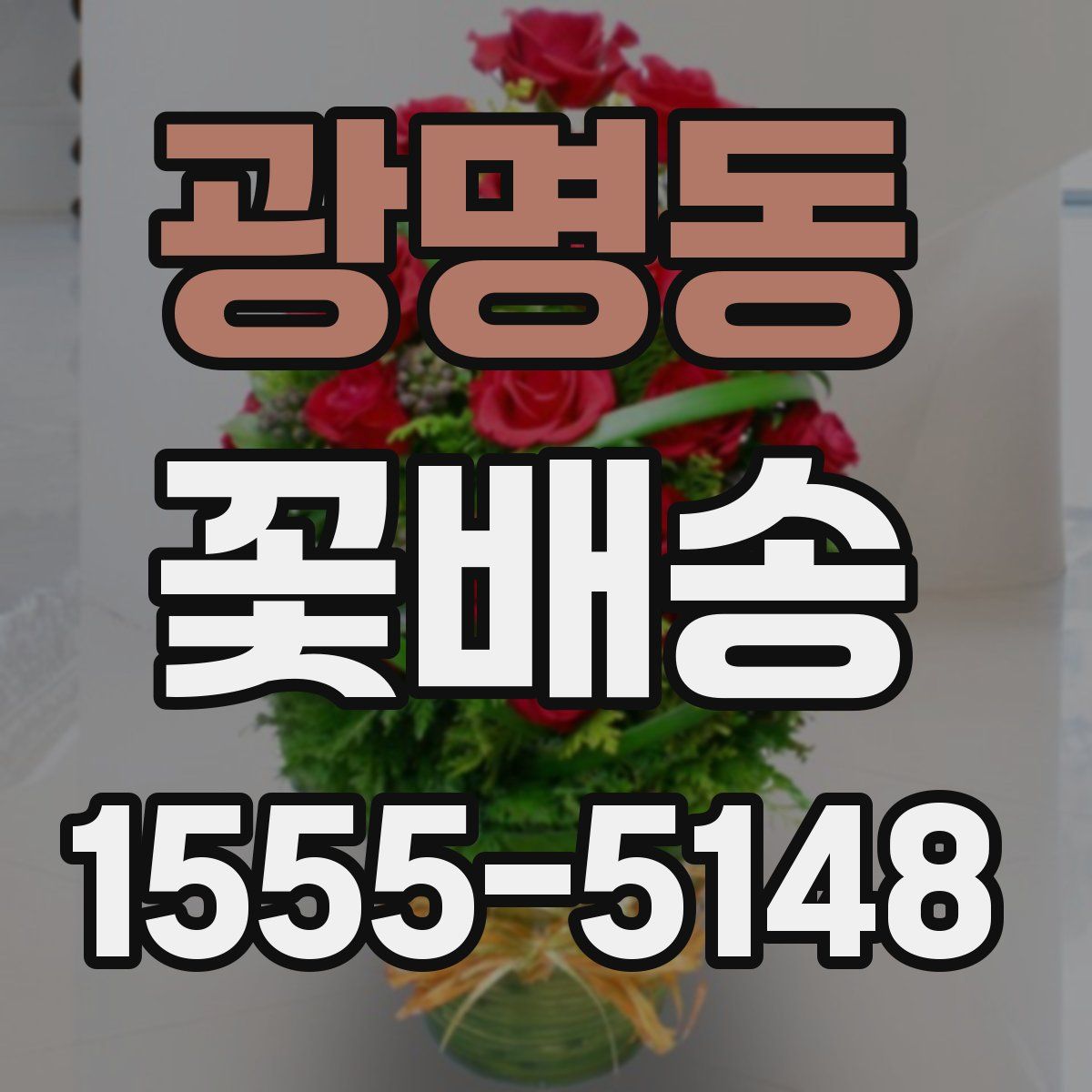 광명동 꽃배송