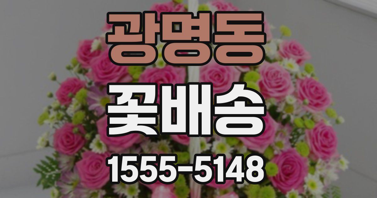 광명동 꽃배송