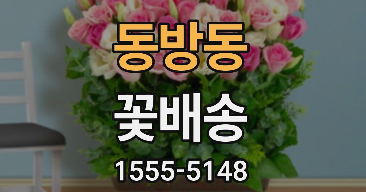 동방동 꽃배송