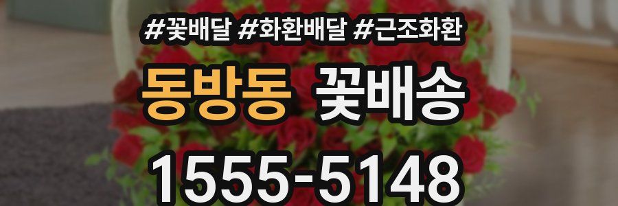 동방동 꽃배송