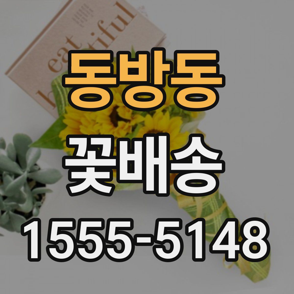 동방동 꽃배송