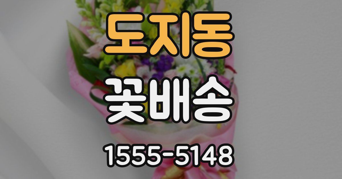 도지동 꽃배송