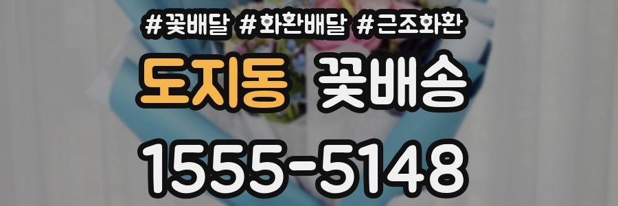 도지동 꽃배송
