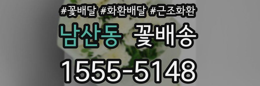 남산동 꽃배송