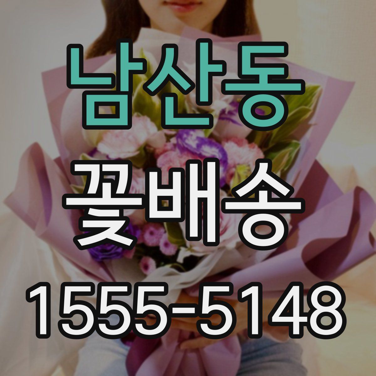 남산동 꽃배송