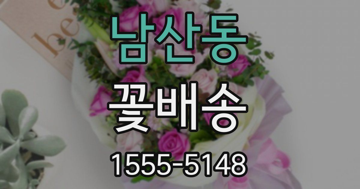 남산동 꽃배송