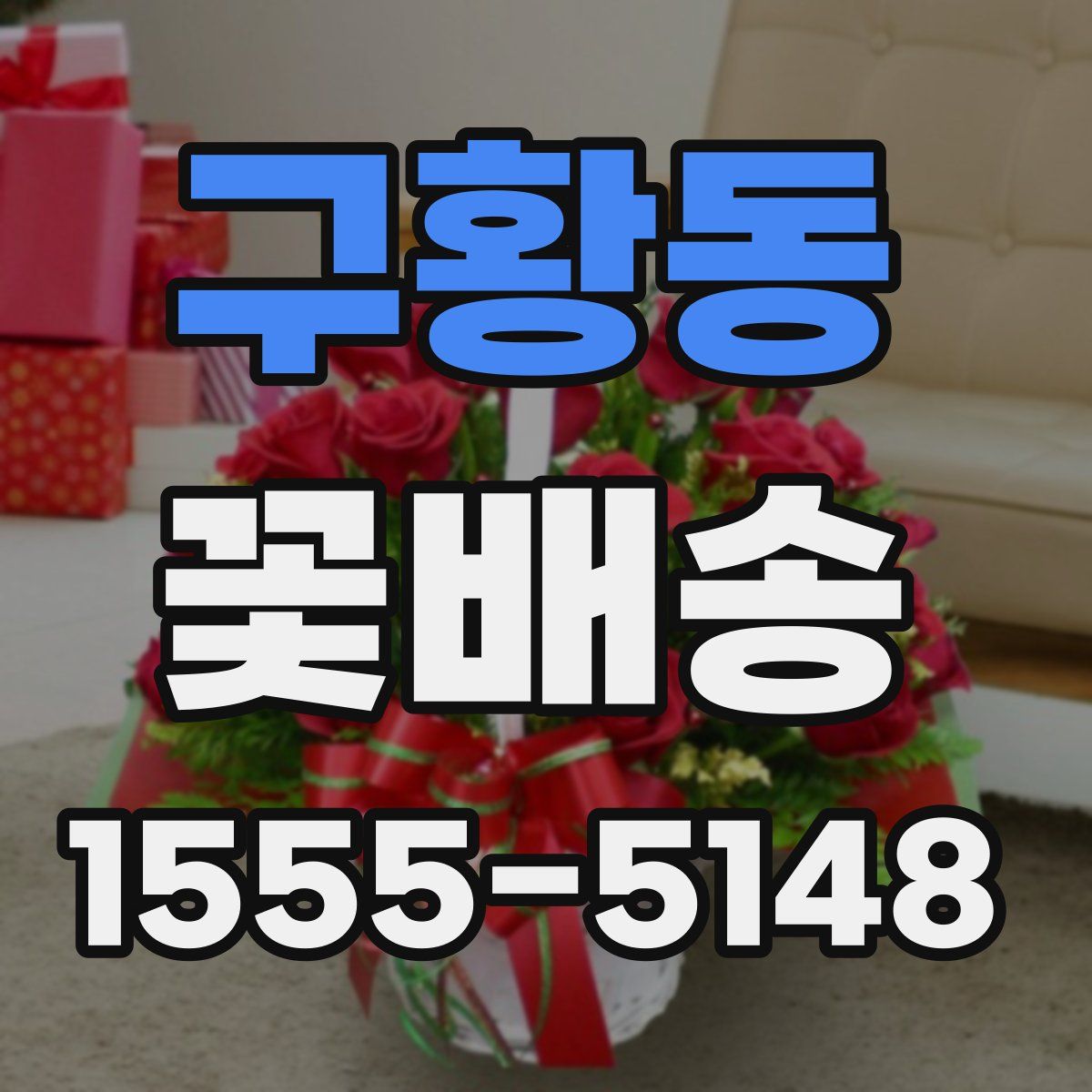 구황동 꽃배송