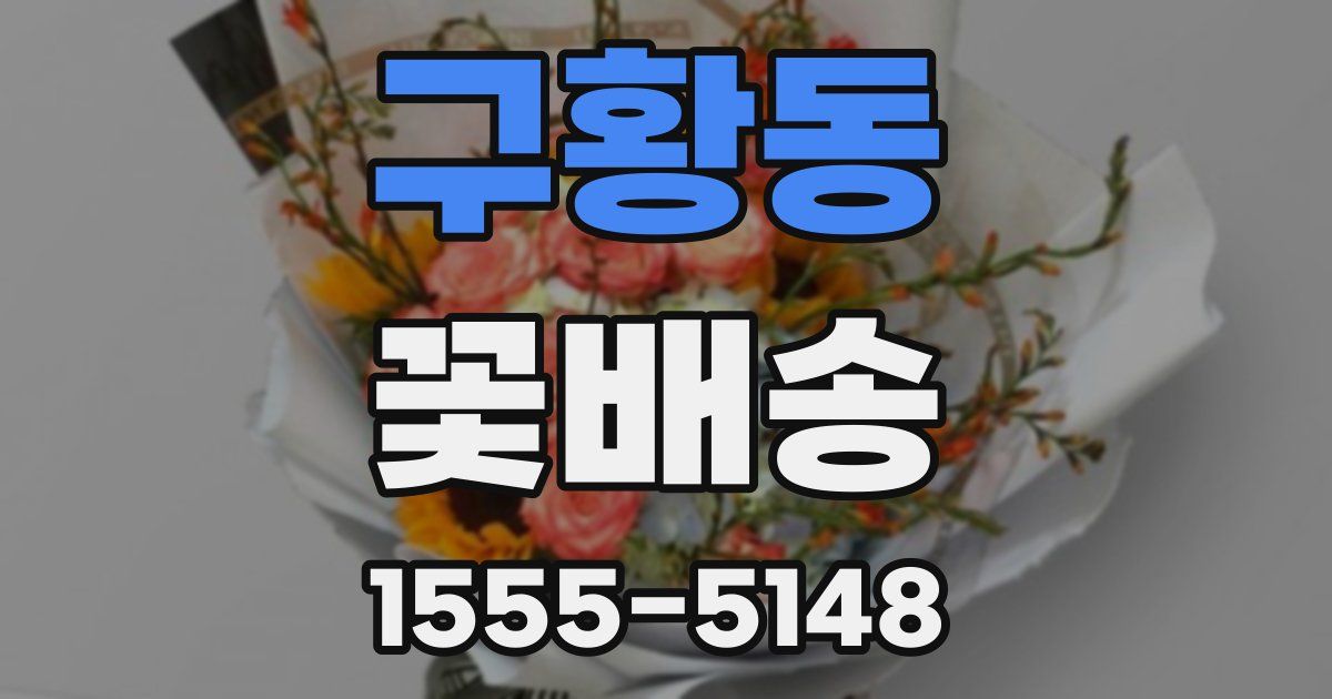 구황동 꽃배송