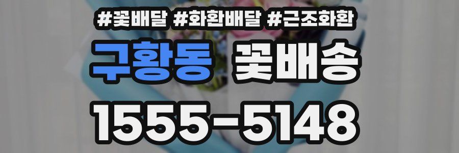 구황동 꽃배송