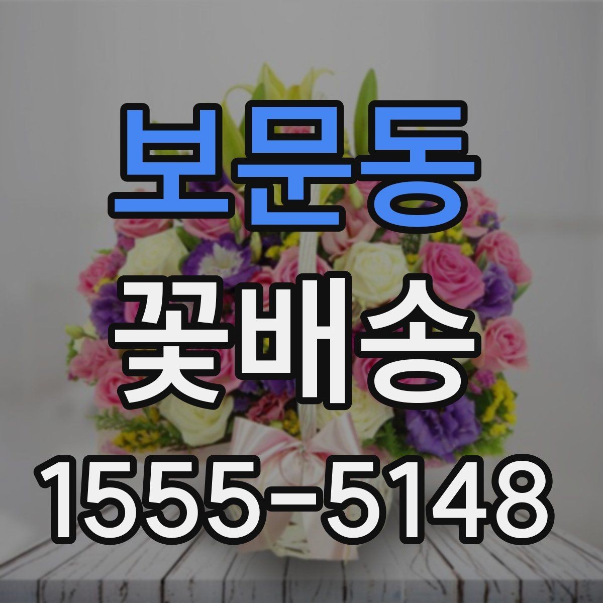 보문동 꽃배송 꽃다발과 바구니 비교