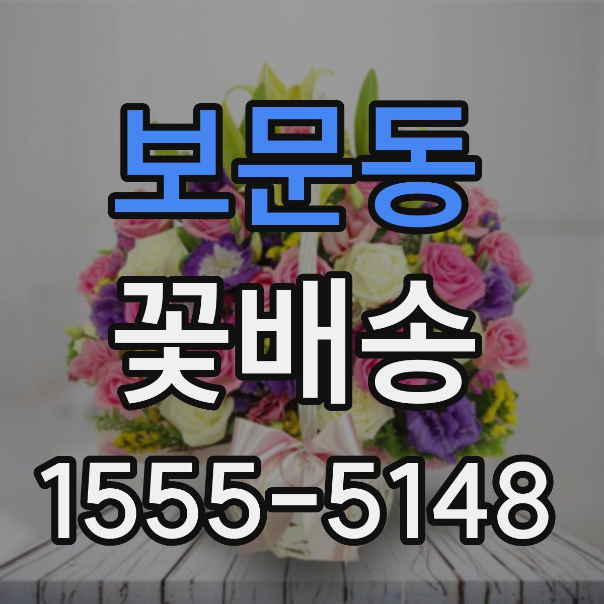 보문동 꽃배송