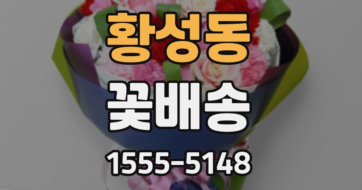 황성동 꽃배송