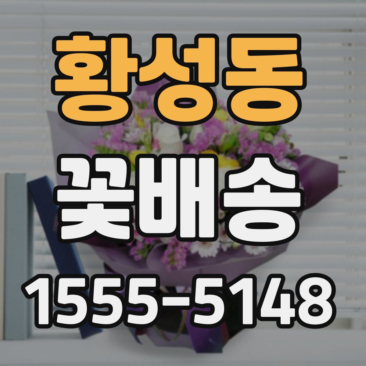 황성동 꽃배송