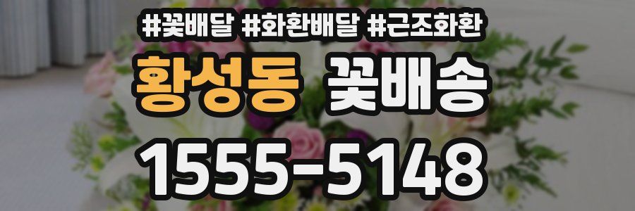 황성동 꽃배송