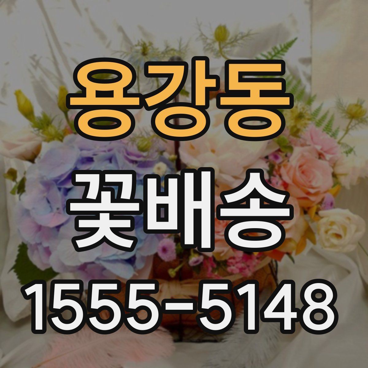 용강동 꽃배송 받는 분 취향에 맞춘 선택