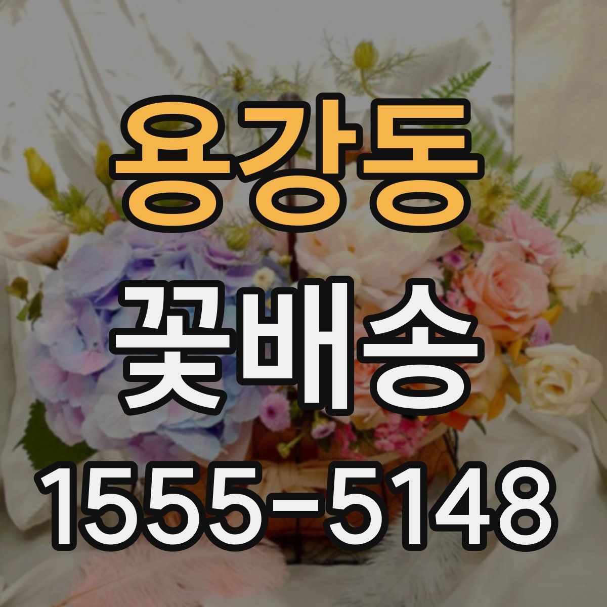 용강동 꽃배송
