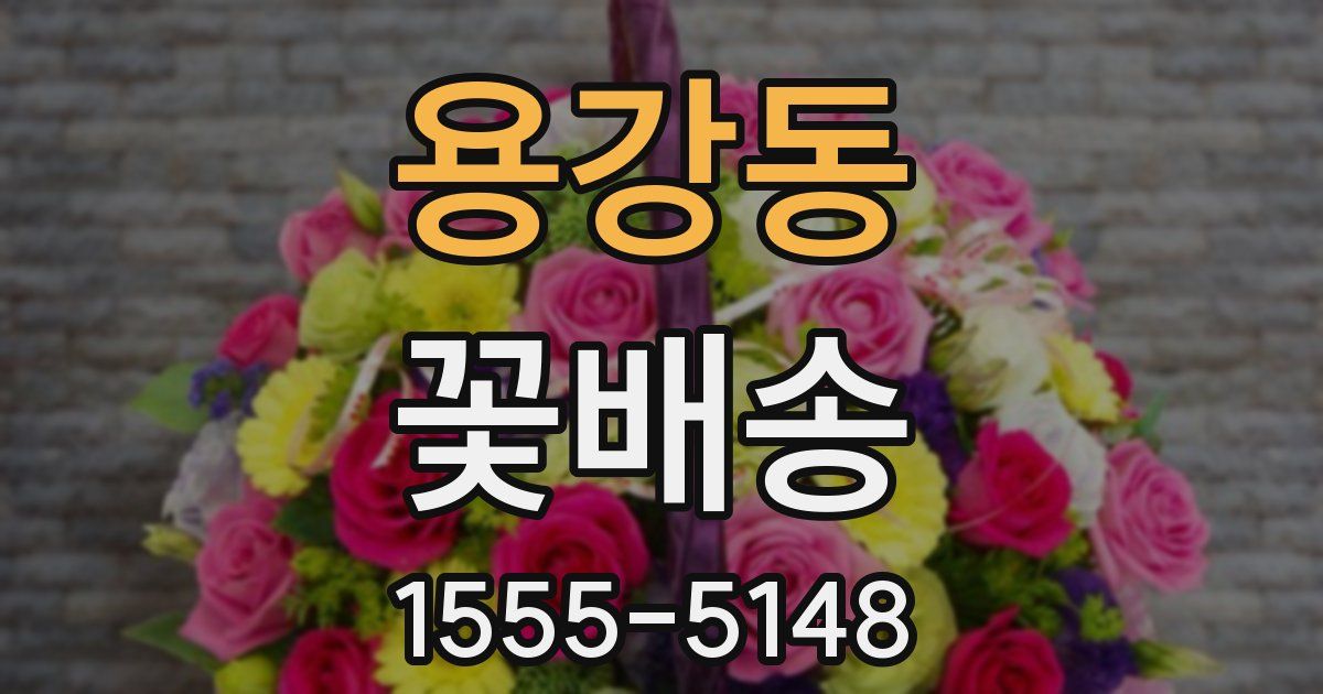 용강동 꽃배송