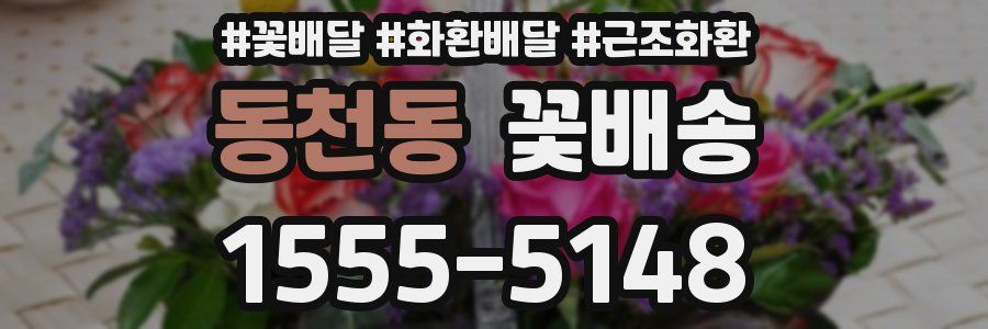 동천동 꽃배송