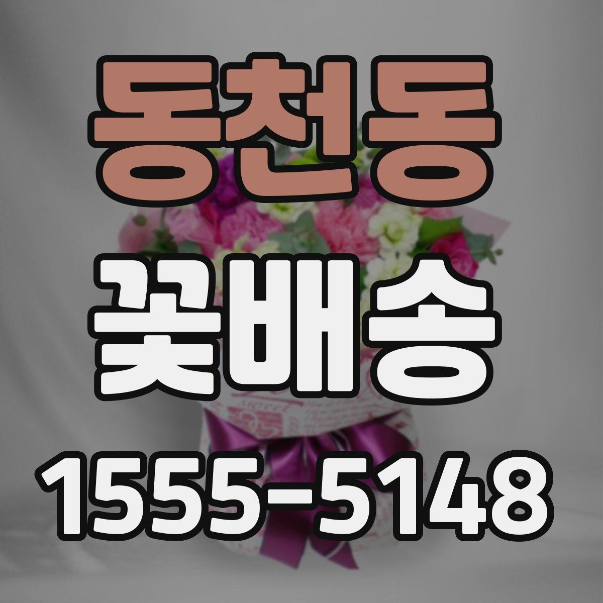 동천동 꽃배송