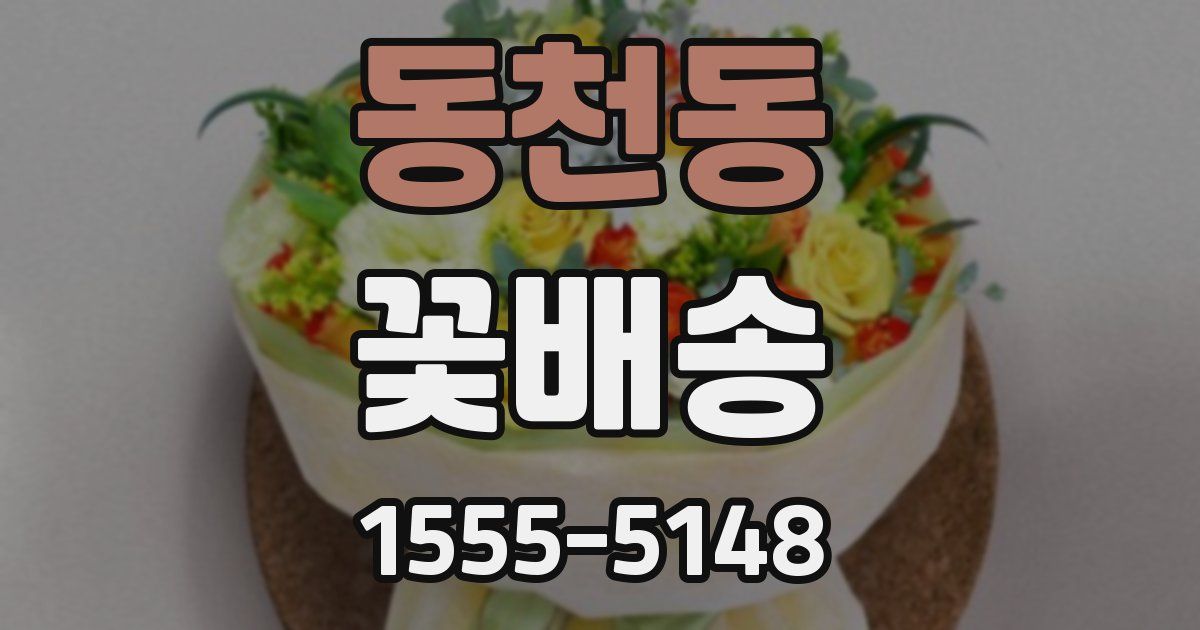 동천동 꽃배송