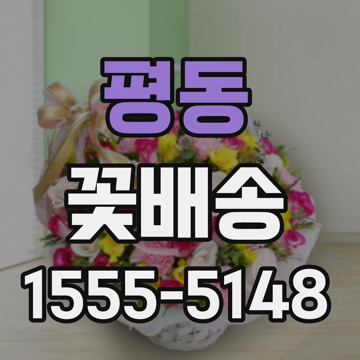 평동 꽃배송