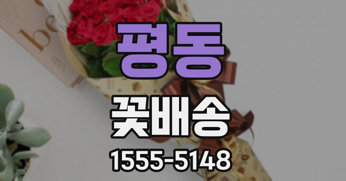 평동 꽃배송
