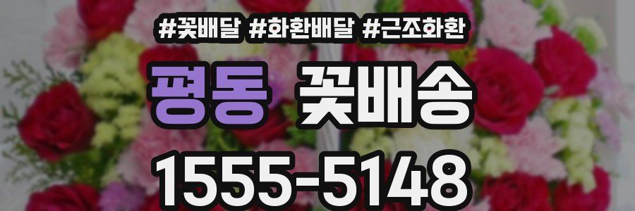 평동 꽃배송