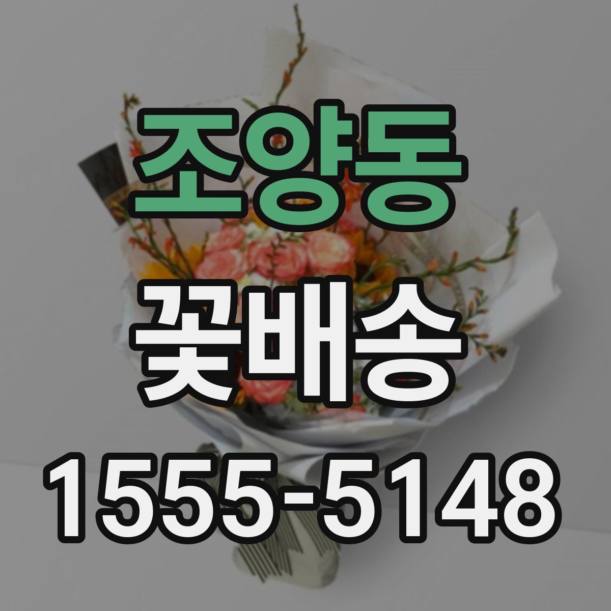조양동 꽃배송